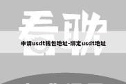 申请usdt钱包地址-绑定usdt地址