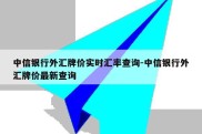 中信银行外汇牌价实时汇率查询-中信银行外汇牌价最新查询