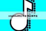 xmglobal外汇平台-外汇新平台