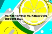 外汇天眼下载手机版-外汇天眼app全球交易商监管查询app