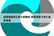 经常项目外汇收入的规定-经常项目下外汇收支包括