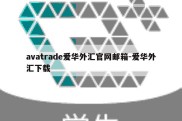 avatrade爱华外汇官网邮箱-爱华外汇下载