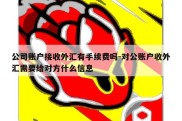 公司账户接收外汇有手续费吗-对公账户收外汇需要给对方什么信息