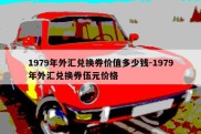 1979年外汇兑换券价值多少钱-1979年外汇兑换券伍元价格