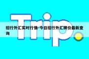 招行外汇实时行情-今日招行外汇牌价最新查询