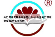 外汇保证交易金交易是什么-什么是外汇保证金交易?外汇有几种