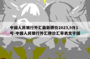 中国人民银行外汇最新牌价2023,9月1号-中国人民银行外汇牌价汇率表文字版