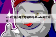 mt4软件炒外汇是骗局吗-炒mt4外汇交易