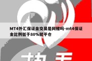 MT4外汇保证金交易是网赌吗-mt4保证金比例低于80%就平仓