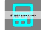 外汇操作教程-外汇具体操作