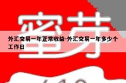 外汇交易一年正常收益-外汇交易一年多少个工作日