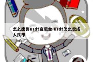 怎么出售usdt变现金-usdt怎么卖成人民币