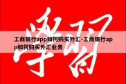 工商银行app如何购买外汇-工商银行app如何购买外汇业务