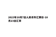 2023年10月7日人民币外汇牌价-10月23日汇率