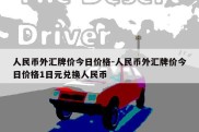 人民币外汇牌价今日价格-人民币外汇牌价今日价格1日元兑换人民币