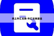 网上外汇兑换-外汇兑换渠道