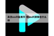 高仿usdt能用不-假usdt到钱包什么样