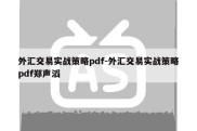 外汇交易实战策略pdf-外汇交易实战策略pdf郑声滔