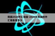 我国2020外汇储备-2020年我国的外汇储备是多少