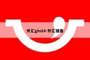 外汇gin10-外汇储备