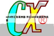 mt4外汇交易神器-外汇mt4交易软件出售