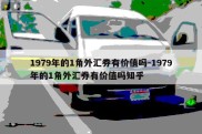 1979年的1角外汇券有价值吗-1979年的1角外汇券有价值吗知乎