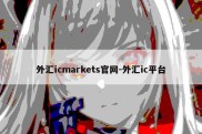 外汇icmarkets官网-外汇ic平台