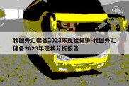 我国外汇储备2023年现状分析-我国外汇储备2023年现状分析报告