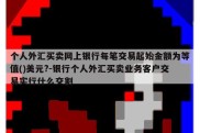 个人外汇买卖网上银行每笔交易起始金额为等值()美元?-银行个人外汇买卖业务客户交易实行什么交割