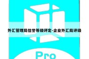 外汇管理局信誉等级评定-企业外汇局评级