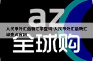 人民币外汇最新汇率查询-人民币外汇最新汇率查询官网