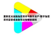 重新定义金融加密货币与数字资产-数字加密货币监管或金融司法有哪些困境