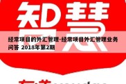 经常项目的外汇管理-经常项目外汇管理业务问答 2018年第2期