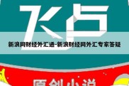 新浪网财经外汇通-新浪财经网外汇专家答疑