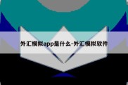 外汇模拟app是什么-外汇模拟软件