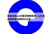 现金买卖usdt算洗钱吗知乎-usdt买卖用现金交易判什么罪