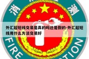 外汇超短线交易是真的吗还是假的-外汇超短线用什么方法交易好