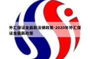 外汇保证金最新法律政策-2020年外汇保证金最新政策