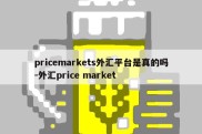 pricemarkets外汇平台是真的吗-外汇price market