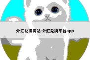 外汇兑换网站-外汇兑换平台app