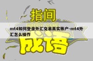 mt4如何登录外汇交易真实账户-mt4外汇怎么操作