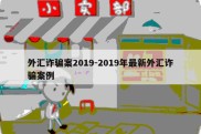 外汇诈骗案2019-2019年最新外汇诈骗案例