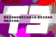 重生之资本巨鳄外汇似海小说-重生之资本巨鳄起点中文网