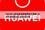 1000万人民币投资澳洲受外汇管制-1000万澳币折合人民币多少钱