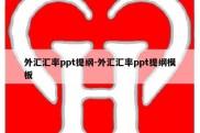 外汇汇率ppt提纲-外汇汇率ppt提纲模板