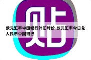 欧元汇率中国银行外汇牌价-欧元汇率今日兑人民币中国银行