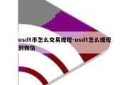 usdt币怎么交易提现-usdt怎么提现到微信