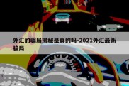 外汇的骗局揭秘是真的吗-2021外汇最新骗局