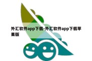 外汇软件app下载-外汇软件app下载苹果版