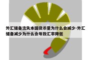 外汇储备流失本国货币量为什么会减少-外汇储备减少为什么会导致汇率降低